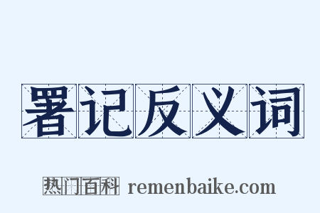 署记反义词是什么意思的图片